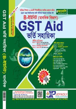 GST এইড ভর্তি সহায়িকা B ইউনিট - মানবিক (পেপারব্যাক)