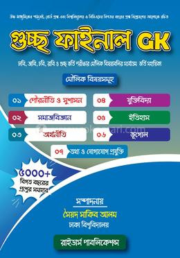 গুচ্ছ ফাইনাল জিকে(পেপারব্যাক)